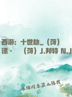 西游：十世劫